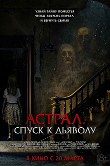 Астрал. Спуск к дьяволу