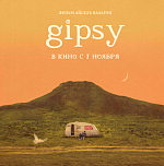 Документальный фильм «GIPSY» на СПбМКФ 2024