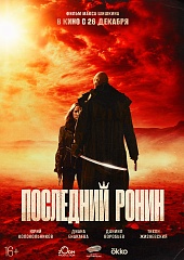 Последний Ронин