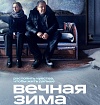 Фильм «Вечная зима» попал в основную конкурсную программу кинофестиваля в Сан-Паулу