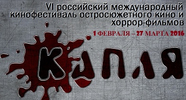 VI фестиваль остросюжетного кино и хоррор-фильмов «КАПЛЯ» вручил призы