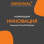 IV Фестиваль ORIGINAL+ объявил лонг-лист номинации Инновация 