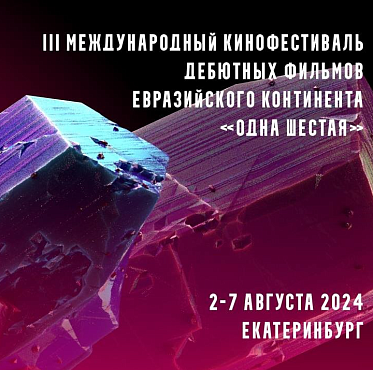 Андрей Золотарёв и Егор Корешков станут кураторами лабораторий фестиваля кинодебютов Одна шестая