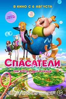 Спасатели (Гула 3D)