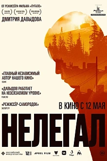 Нелегал