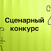 Институт развития интернета принимает заявки на сценарный конкурс