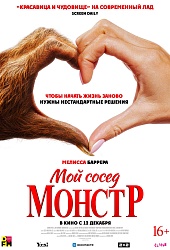 Мой сосед - монстр  