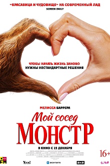 Мой сосед - монстр  