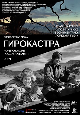 Фильм Юрия Арабова «Гирокастра» — в конкурсе кинофестиваля Зимний