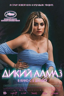 Дикий алмаз 