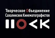 АНО «Творческое объединение сахалинских кинематографистов»