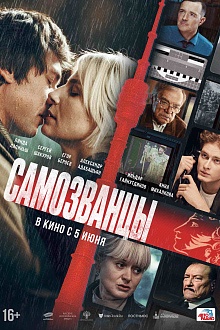 Самозванцы