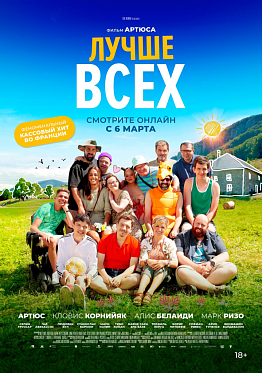 Ставшая французским кассовым хитом комедия «Лучше всех» выходит онлайн Ставшая французским кассовым хитом комедия «Лучше всех» выходит онлайн