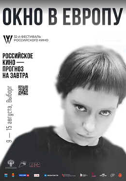 Программа и жюри 32 фестиваля российского кино Окно в Европу