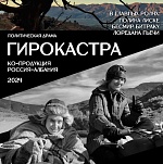 Фильм Юрия Арабова «Гирокастра» — в конкурсе кинофестиваля Зимний