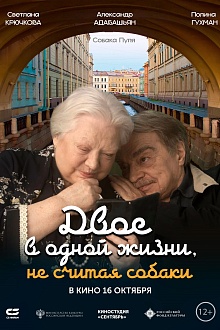 Двое в одной жизни, не считая собаки