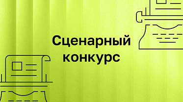 Институт развития интернета принимает заявки на сценарный конкурс