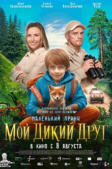 Мой дикий друг  