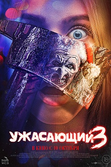 Ужасающий 3