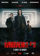 Кинопленка №8