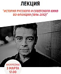 Жоэль Шапрон представляет «Историю русского и советского кино во Франции (1896-2012)»