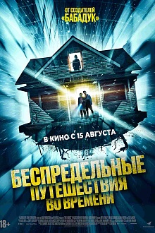 Беспредельные путешествия во времени  