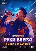 постер фильма Руки Вверх