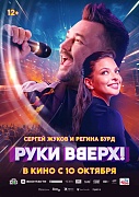 постер фильма Руки Вверх