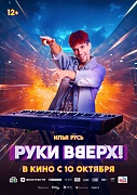 постер фильма Руки Вверх