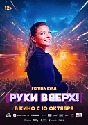 постер фильма Руки Вверх