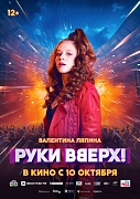 постер фильма Руки Вверх