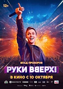 постер фильма Руки Вверх